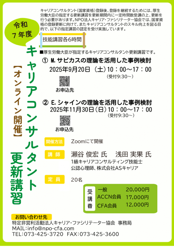 令和７年度キャリアコンサルタント更新講習チラシ